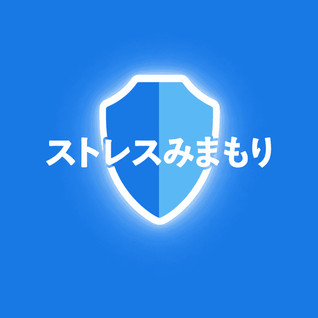 ストレスみまもり